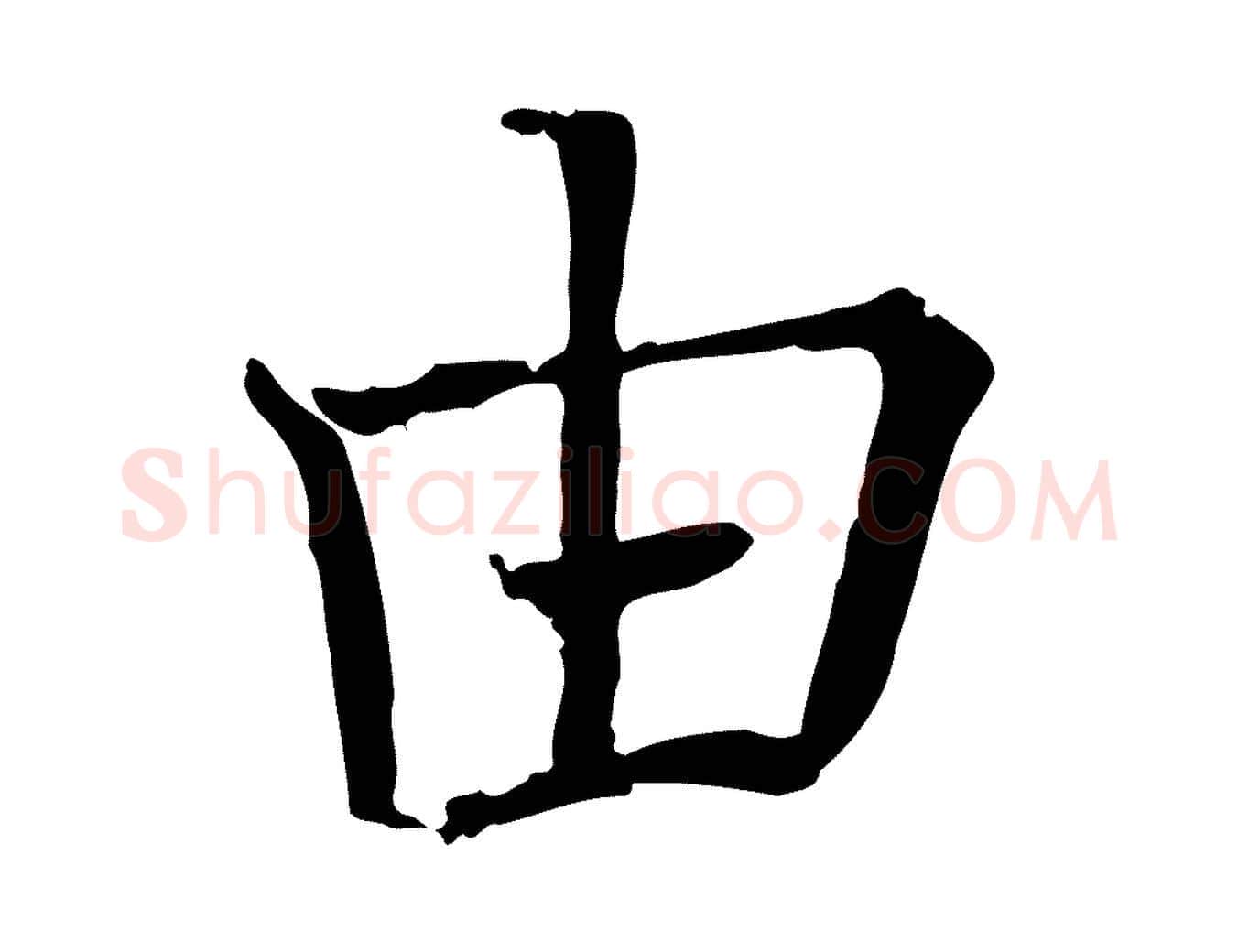 由毛笔行楷写法,摘自宋代司马光与太师帖