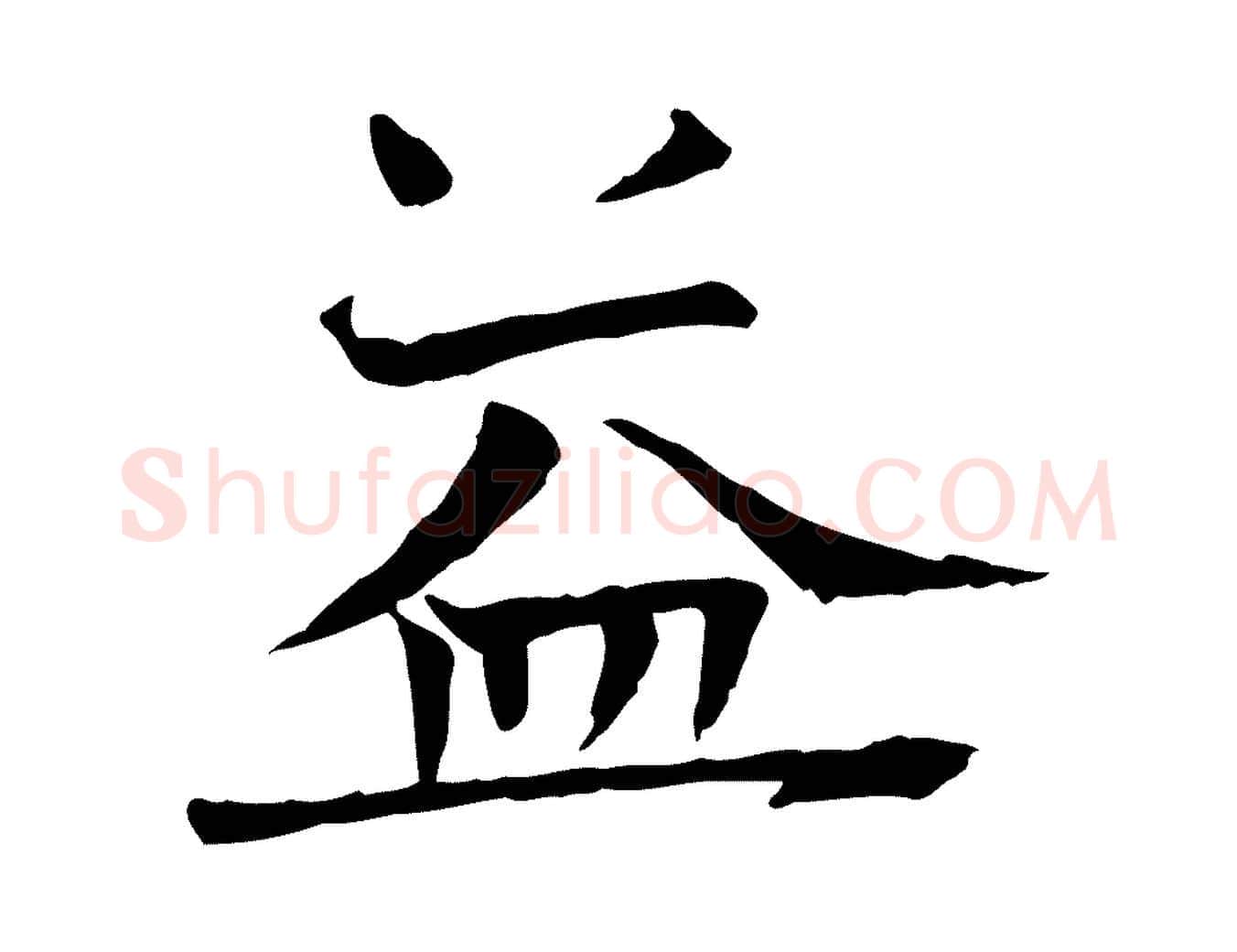 益毛笔行楷写法,摘自宋代司马光与太师帖