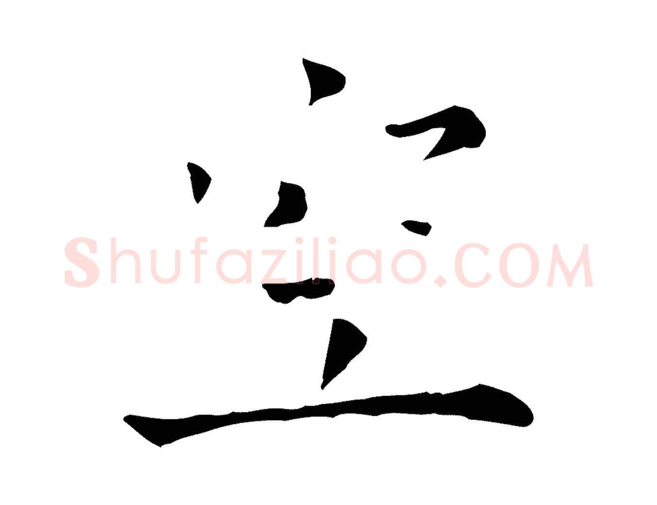 空毛笔行楷写法,摘自宋代司马光与太师帖