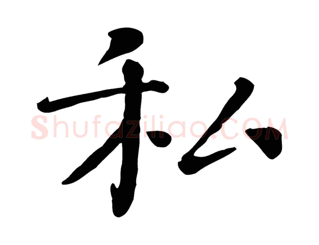 私毛笔行楷写法,摘自宋代司马光与太师帖