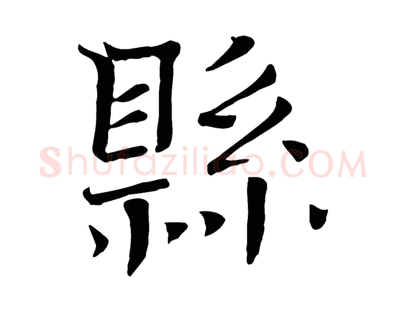 縣毛笔行楷写法,摘自宋代司马光与太师帖