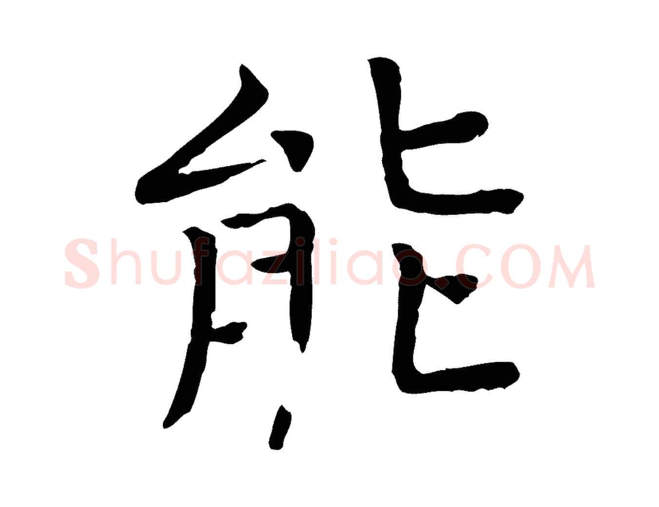 能毛笔行楷写法,摘自宋代司马光与太师帖