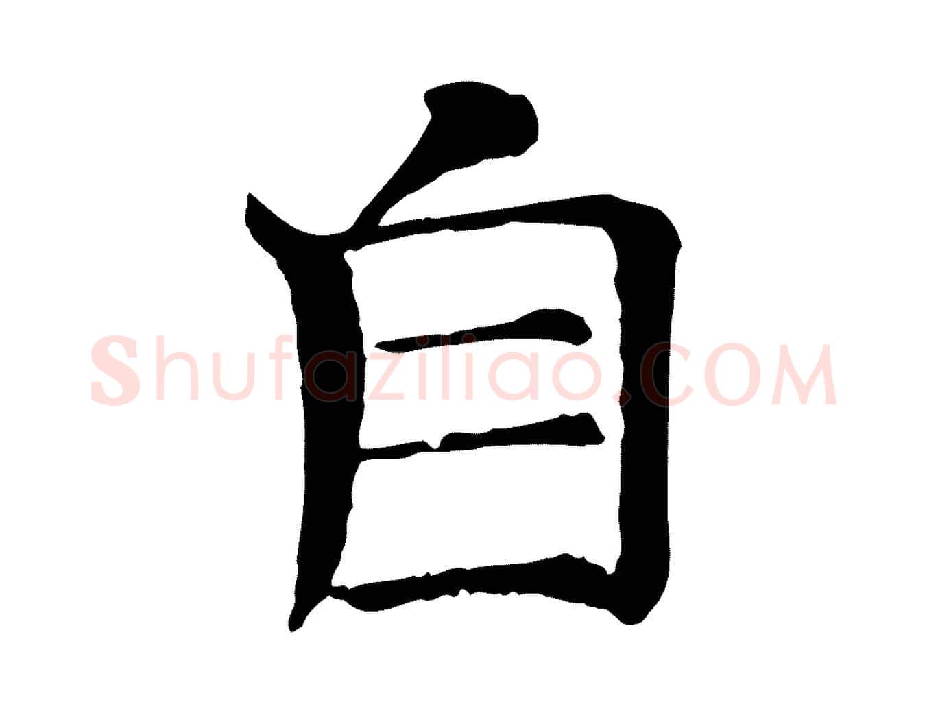 自毛笔行楷写法,摘自宋代司马光与太师帖