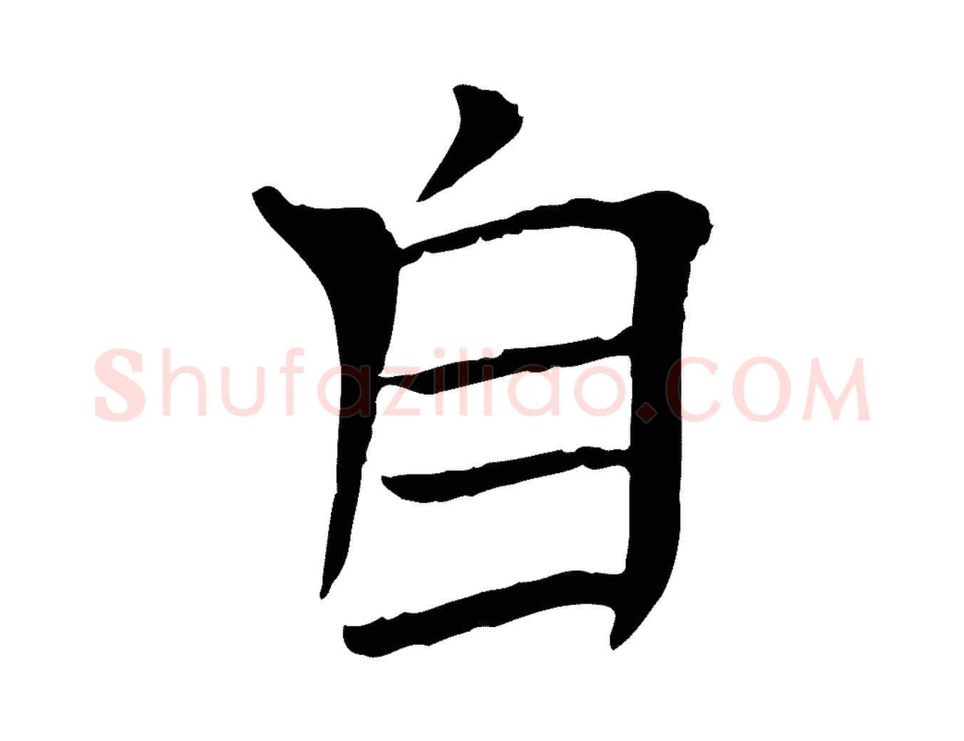 自毛笔行楷写法,摘自宋代司马光与太师帖