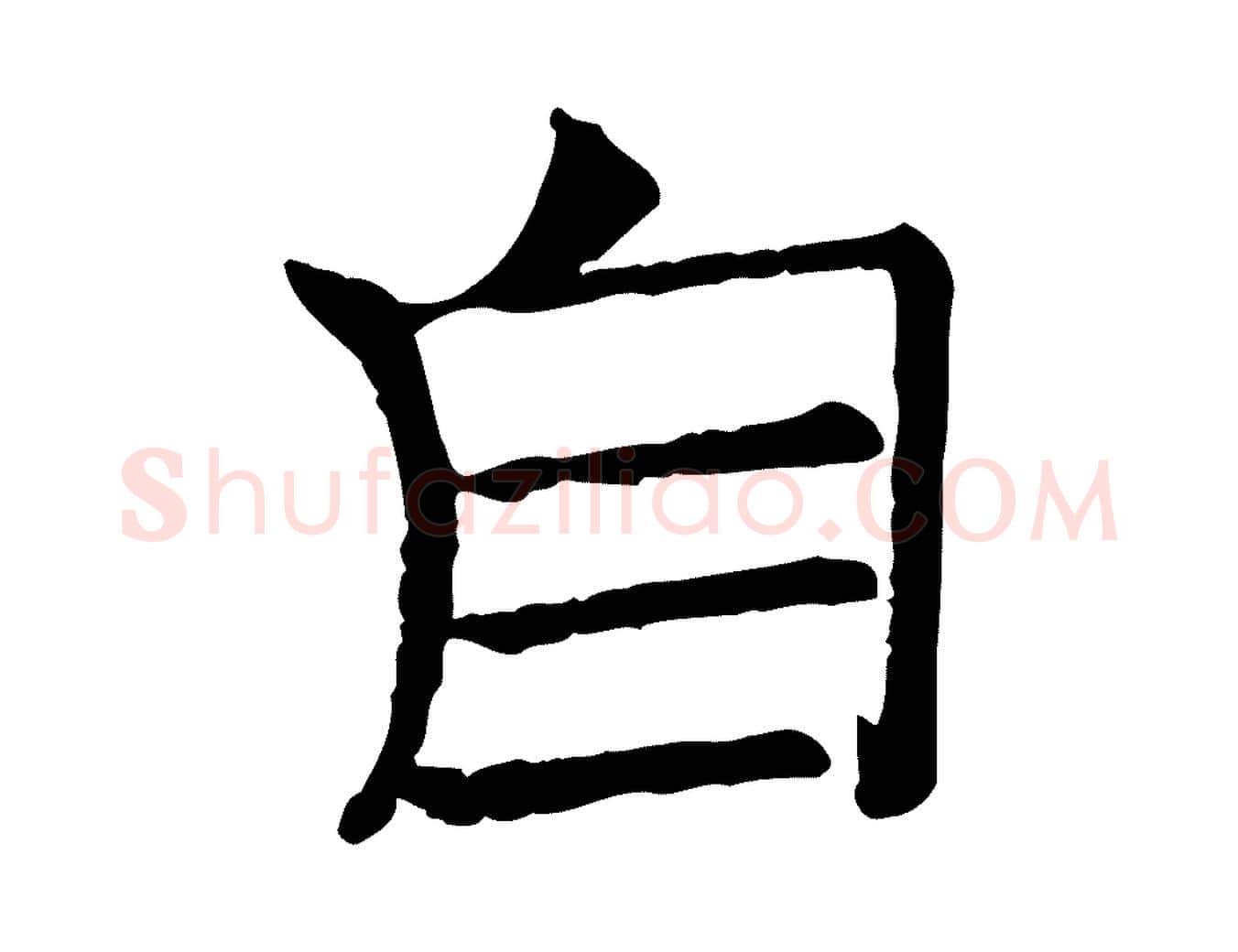 自毛笔行楷写法,摘自宋代司马光与太师帖