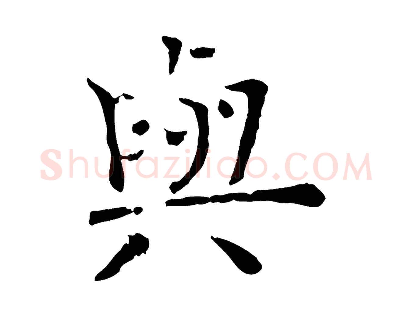 與毛笔行楷写法,摘自宋代司马光与太师帖