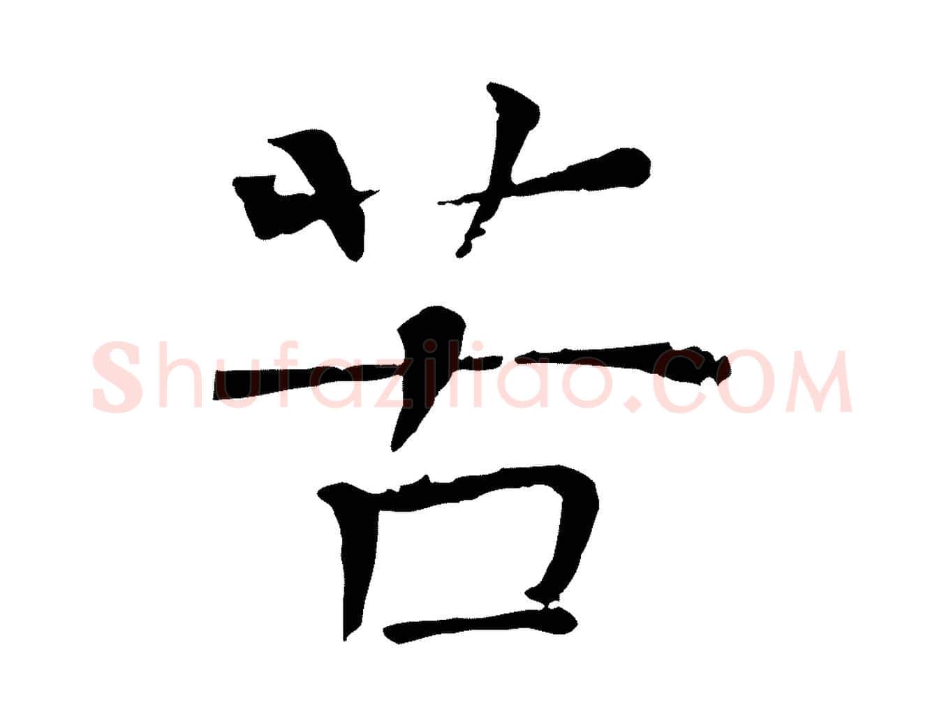 苦毛笔行楷写法,摘自宋代司马光与太师帖