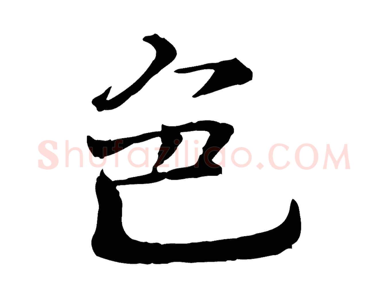 色毛笔行楷写法,摘自宋代司马光与太师帖