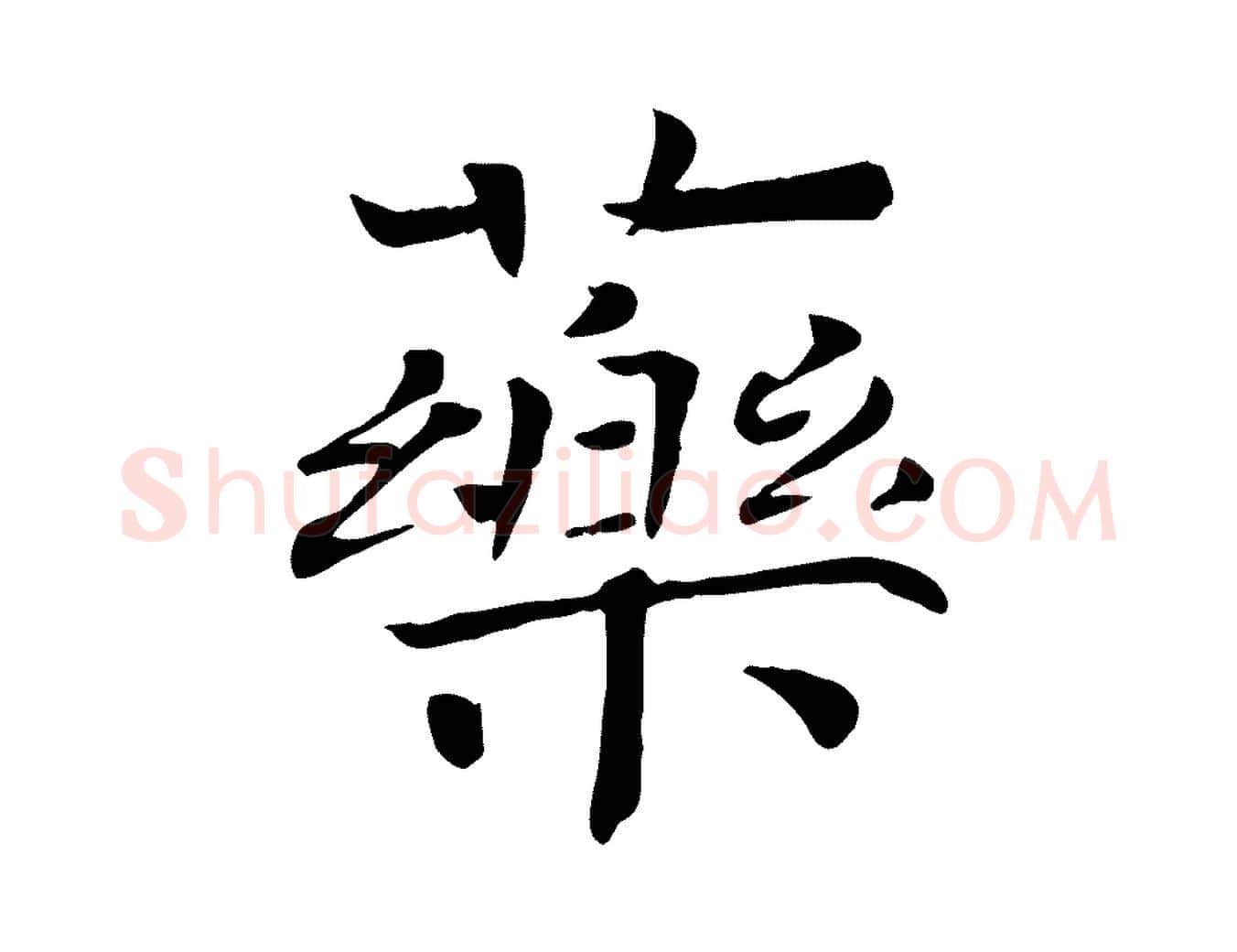 藥毛笔行楷写法,摘自宋代司马光与太师帖