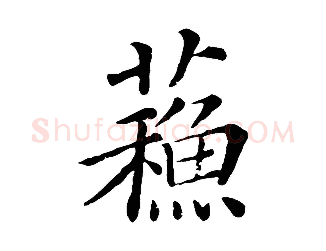 蘇毛笔行楷写法,摘自宋代司马光与太师帖