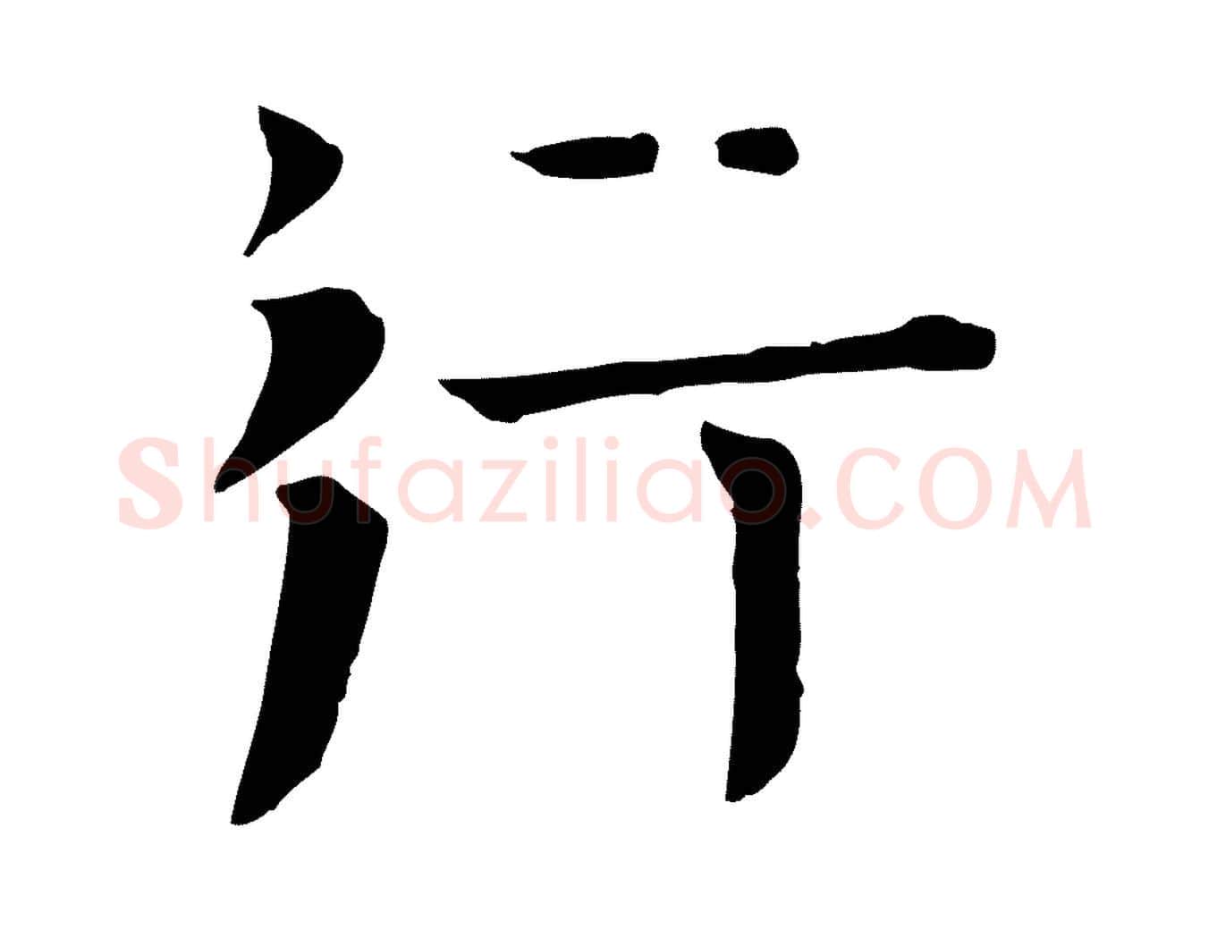 行毛笔行楷写法,摘自宋代司马光与太师帖
