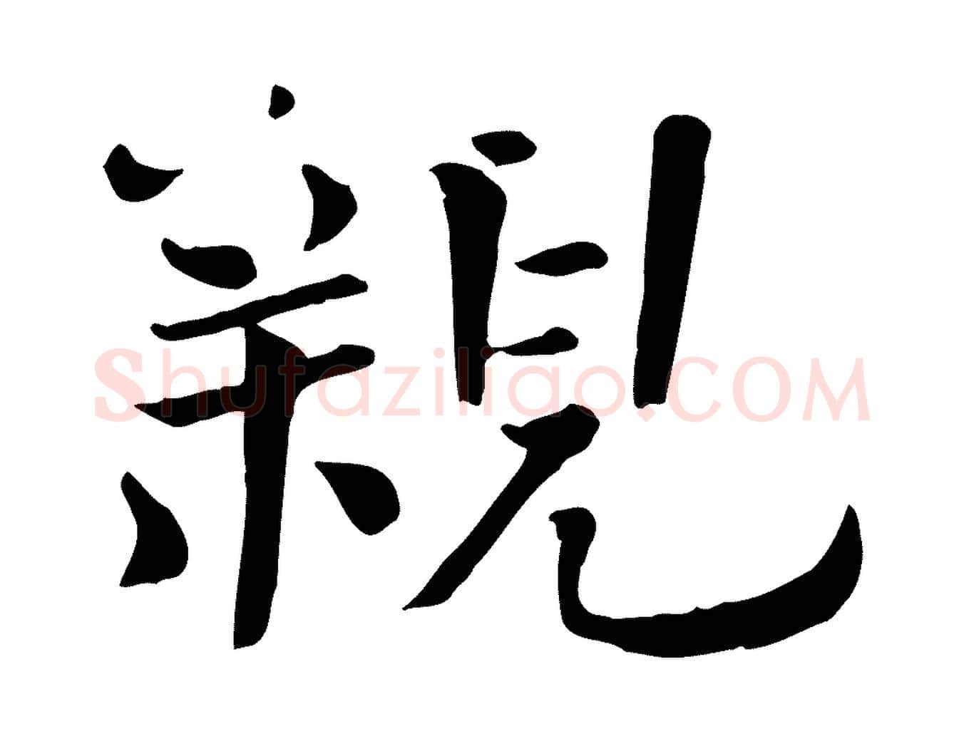 親毛笔行楷写法,摘自宋代司马光与太师帖