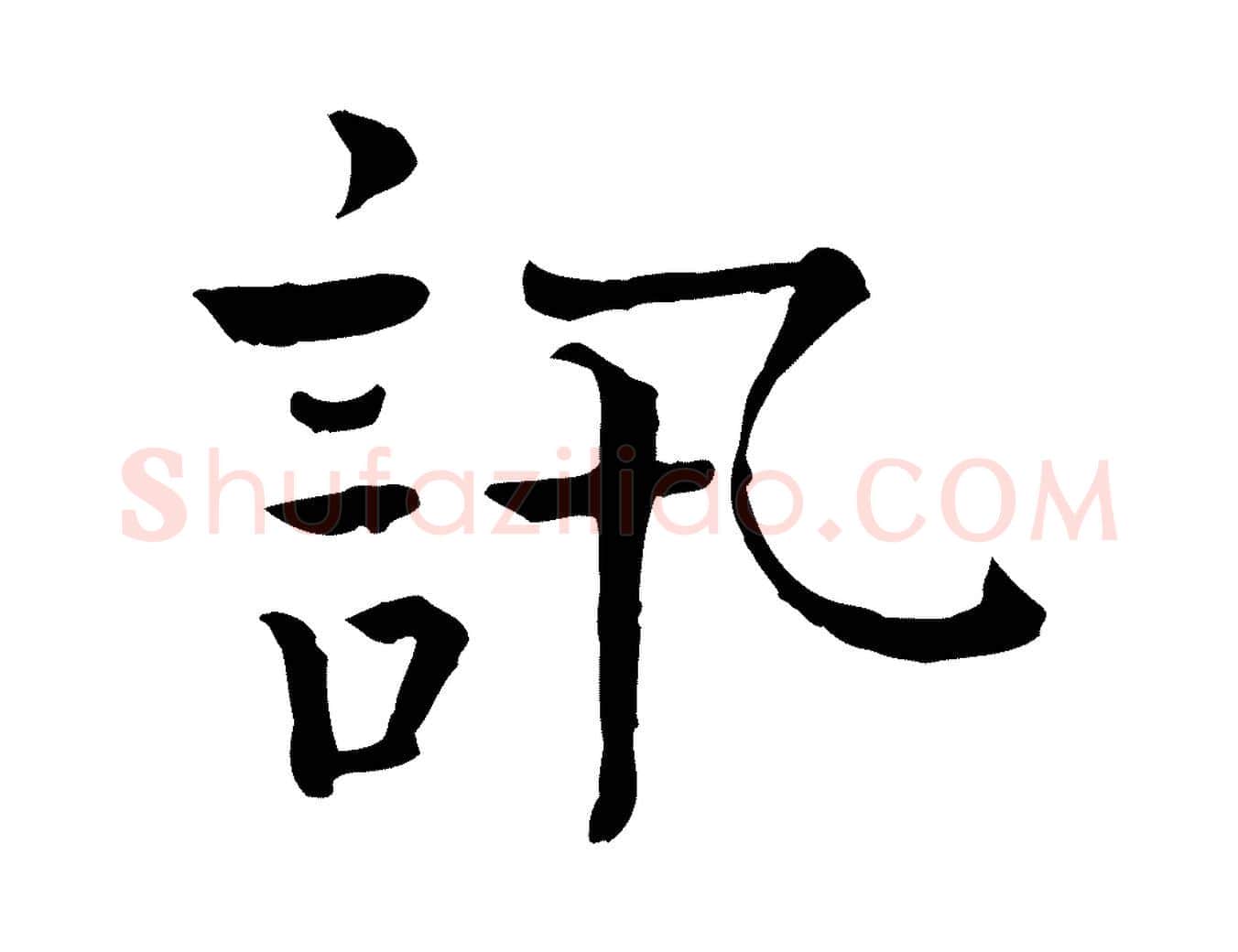 訊毛笔行楷写法,摘自宋代司马光与太师帖