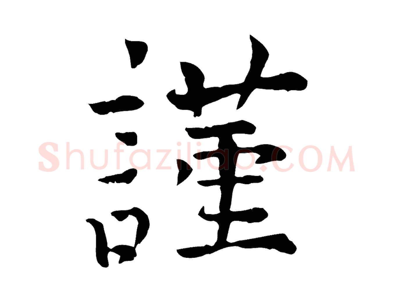 謹毛笔行楷写法,摘自宋代司马光与太师帖