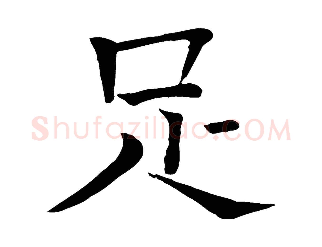 足毛笔行楷写法,摘自宋代司马光与太师帖