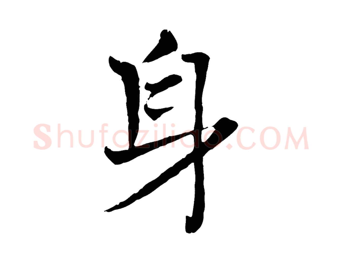 身毛笔行楷写法,摘自宋代司马光与太师帖
