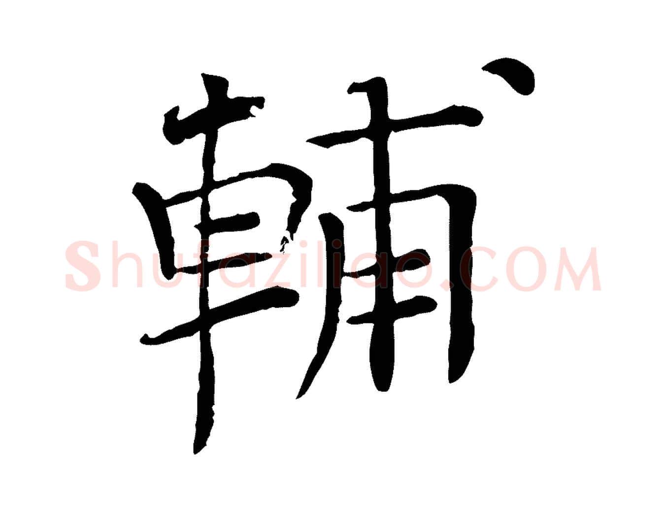 輔毛笔行楷写法,摘自宋代司马光与太师帖