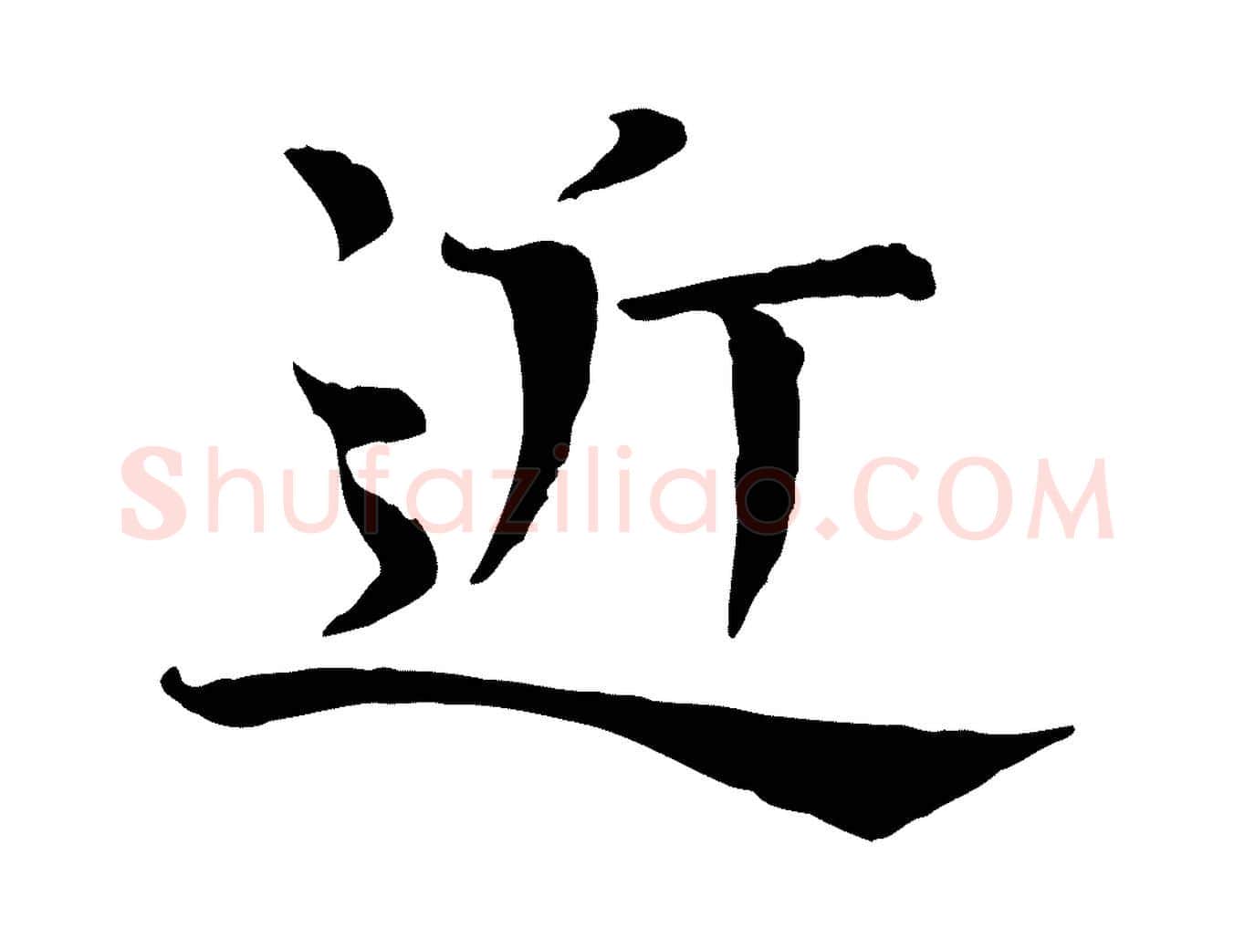 近毛笔行楷写法,摘自宋代司马光与太师帖