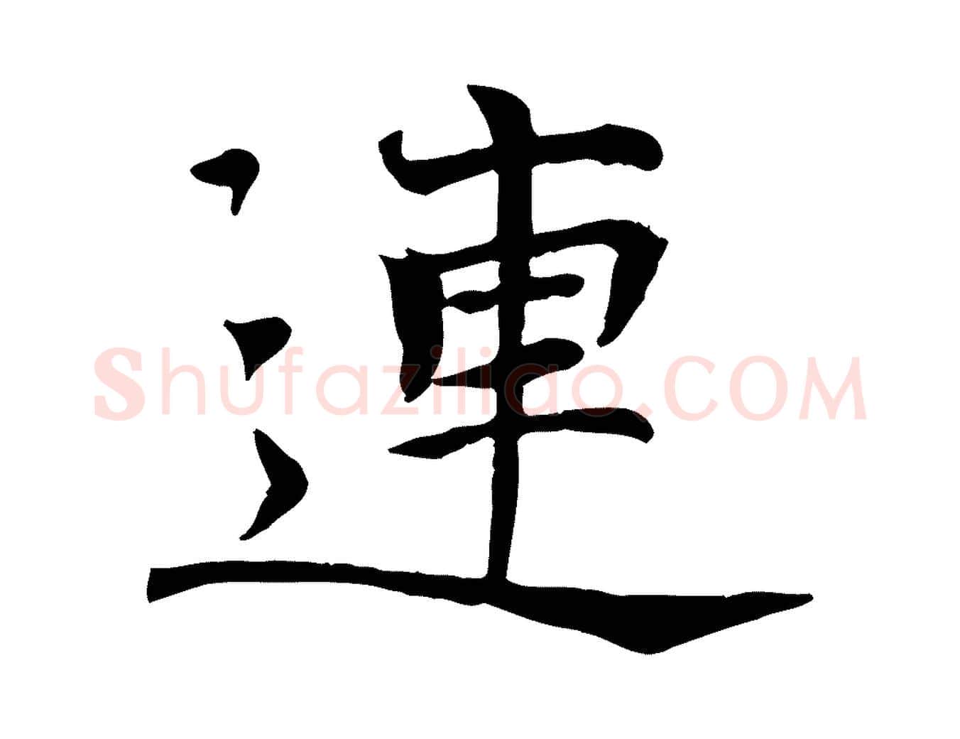 連毛笔行楷写法,摘自宋代司马光与太师帖