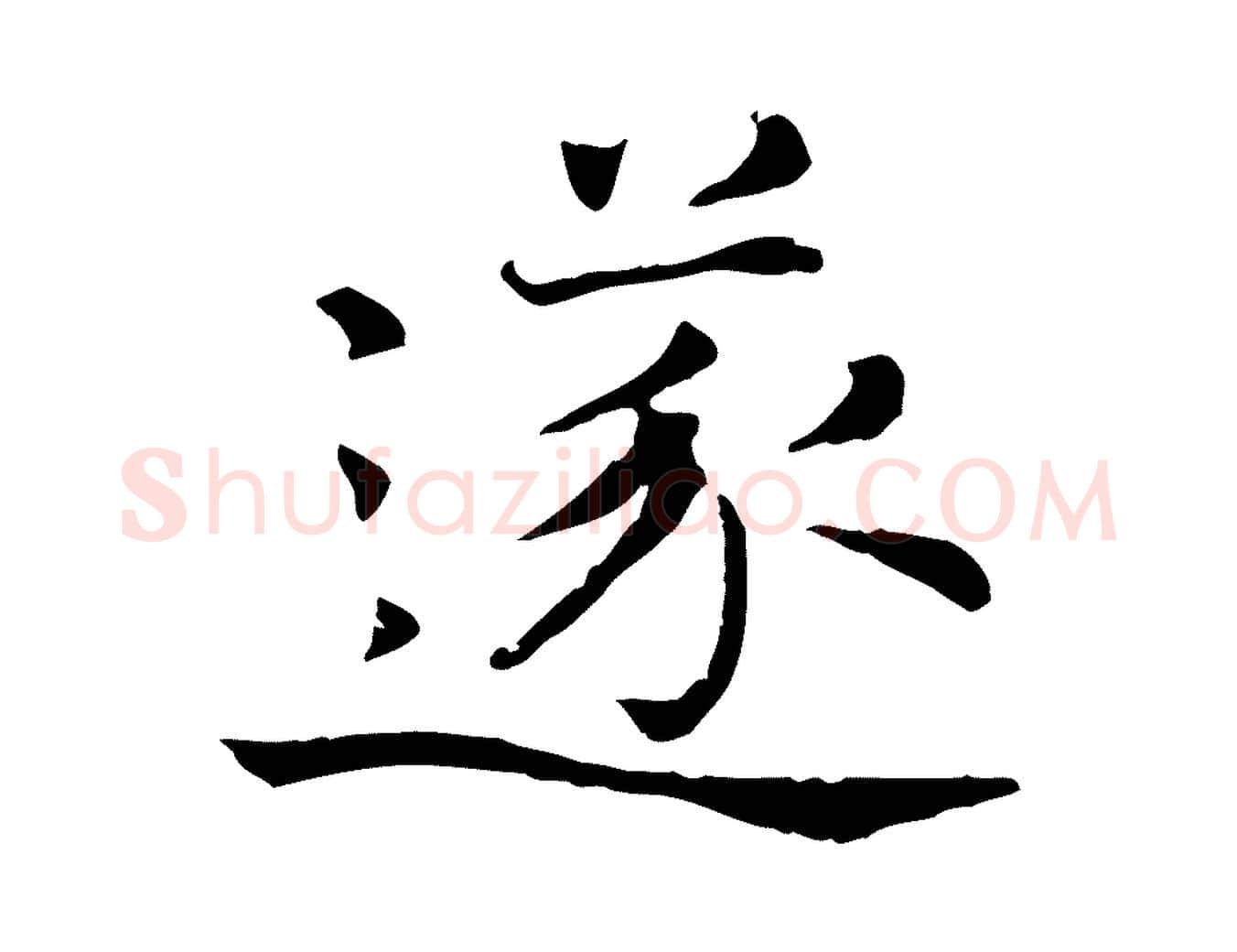 遂毛笔行楷写法,摘自宋代司马光与太师帖