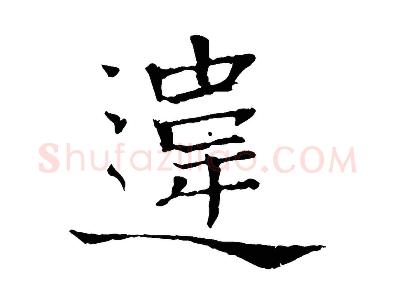 違毛笔行楷写法,摘自宋代司马光与太师帖