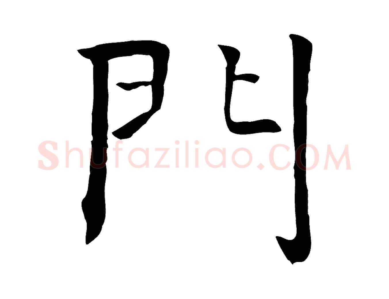 門毛笔行楷写法,摘自宋代司马光与太师帖