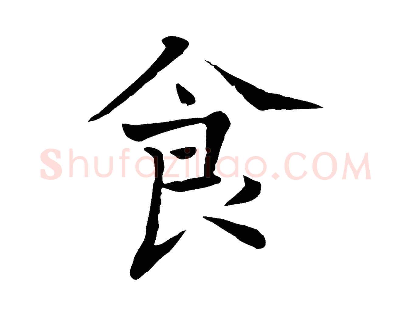 食毛笔行楷写法,摘自宋代司马光与太师帖
