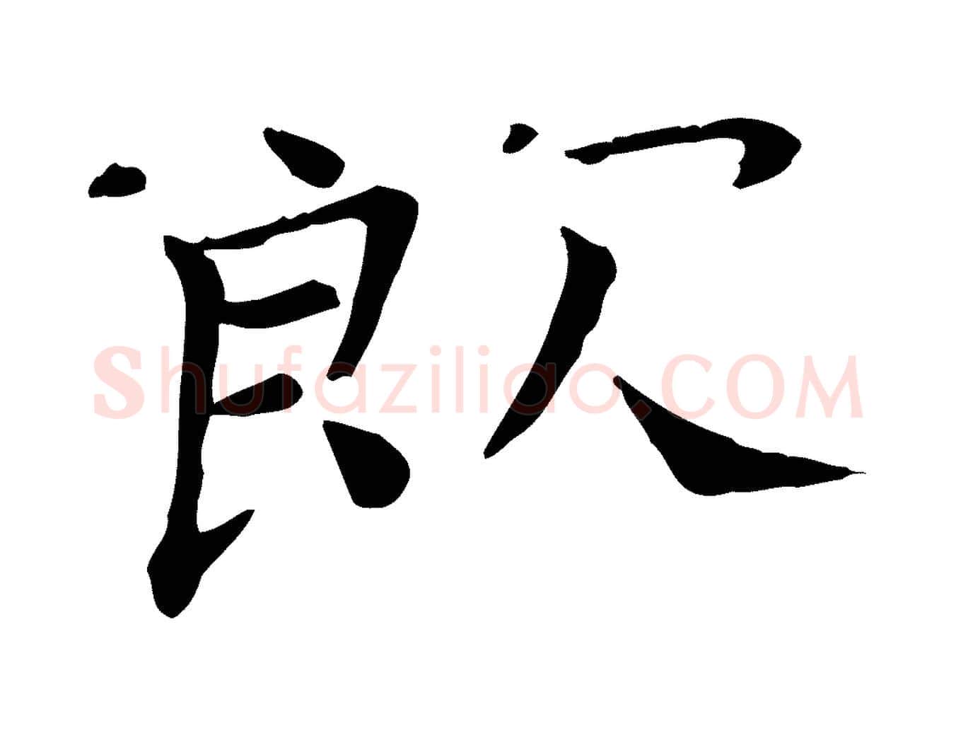 飲毛笔行楷写法,摘自宋代司马光与太师帖