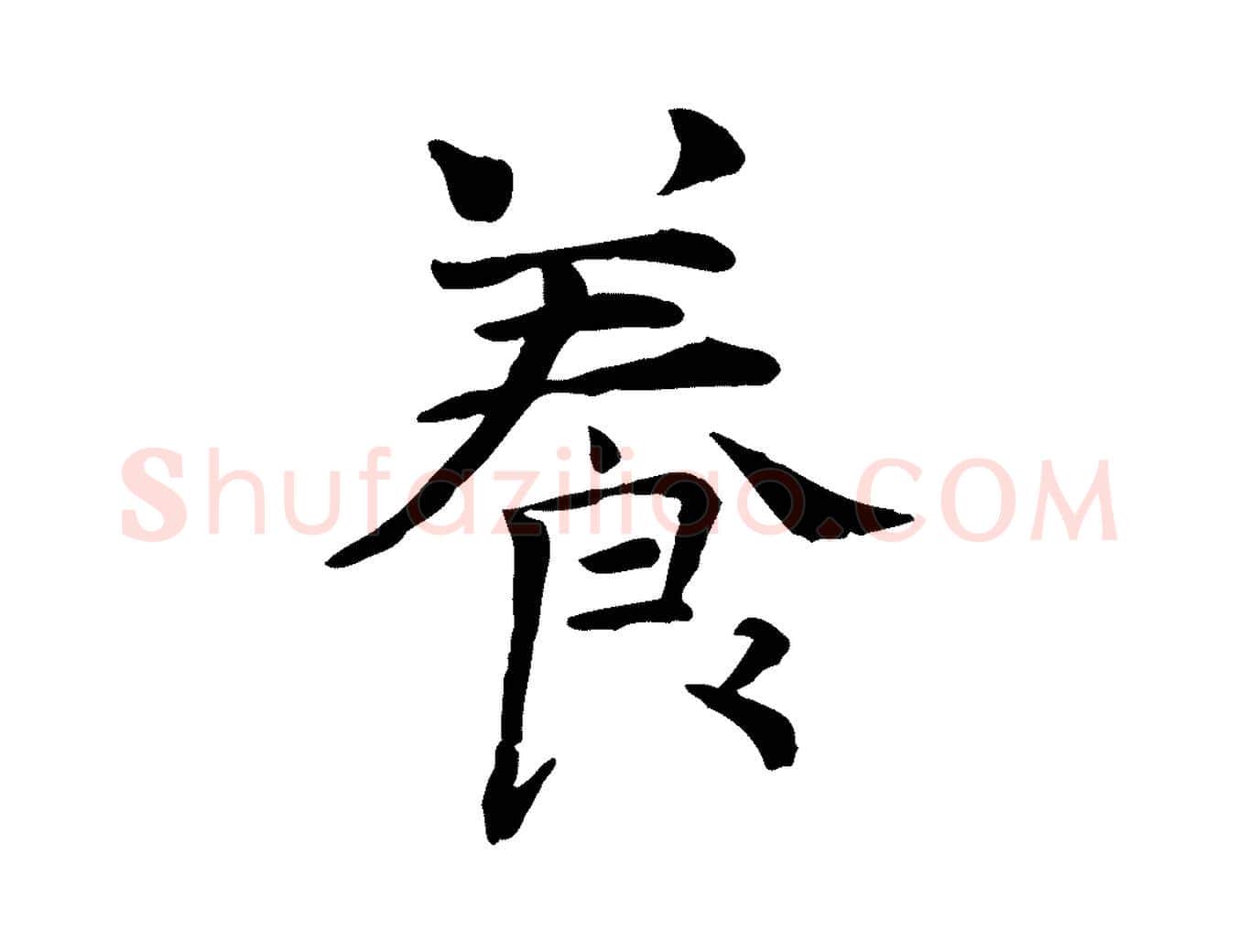 養毛笔行楷写法,摘自宋代司马光与太师帖