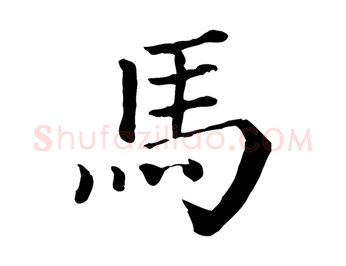 馬毛笔行楷写法,摘自宋代司马光与太师帖