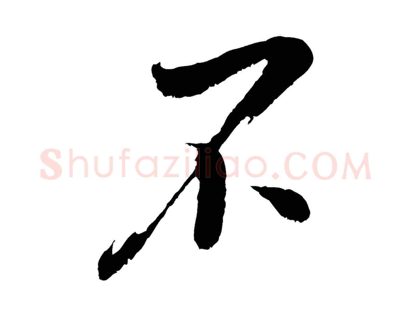 不毛笔行楷写法,摘自宋代吴琚六绝句诗帖