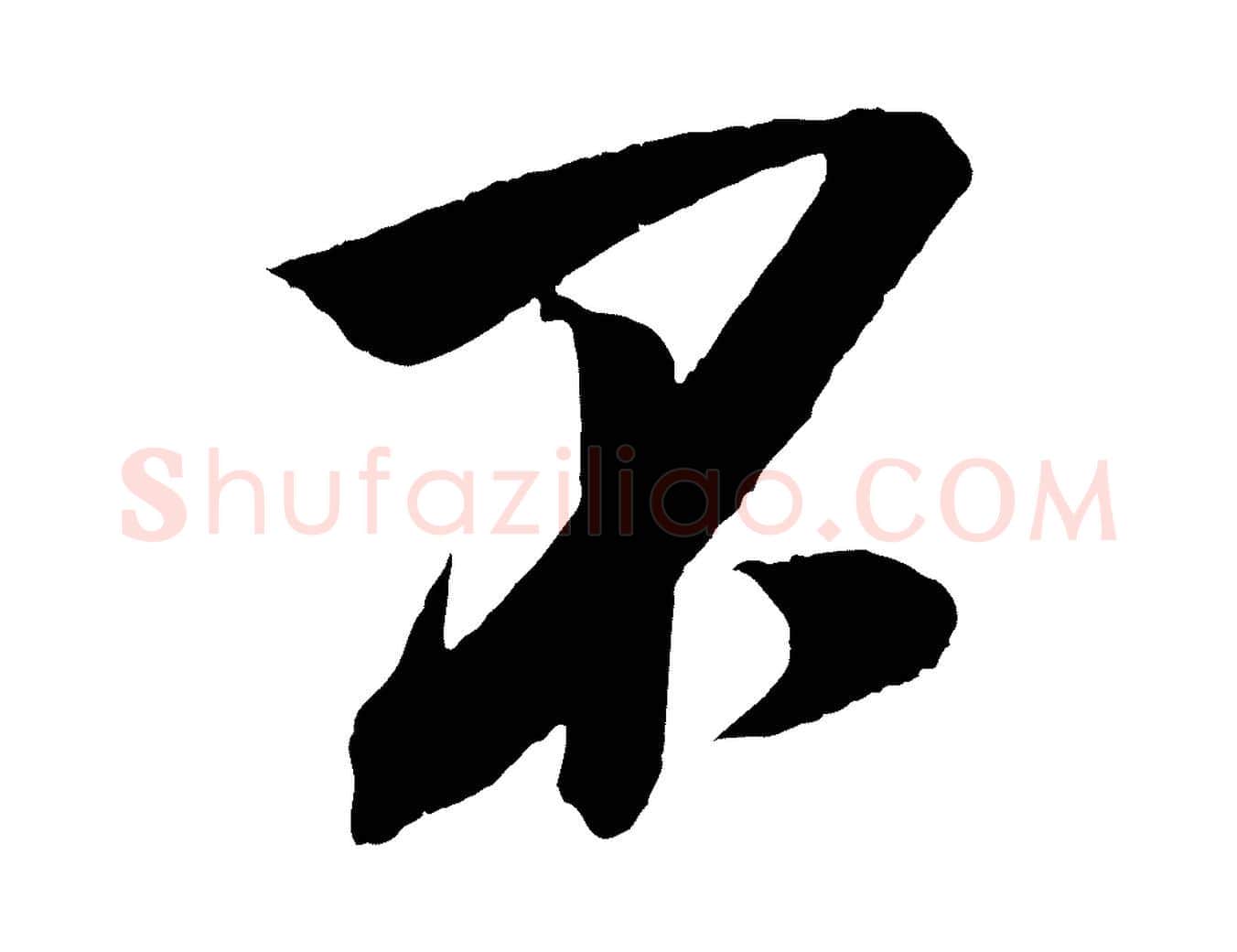 不毛笔行楷写法,摘自宋代吴琚六绝句诗帖