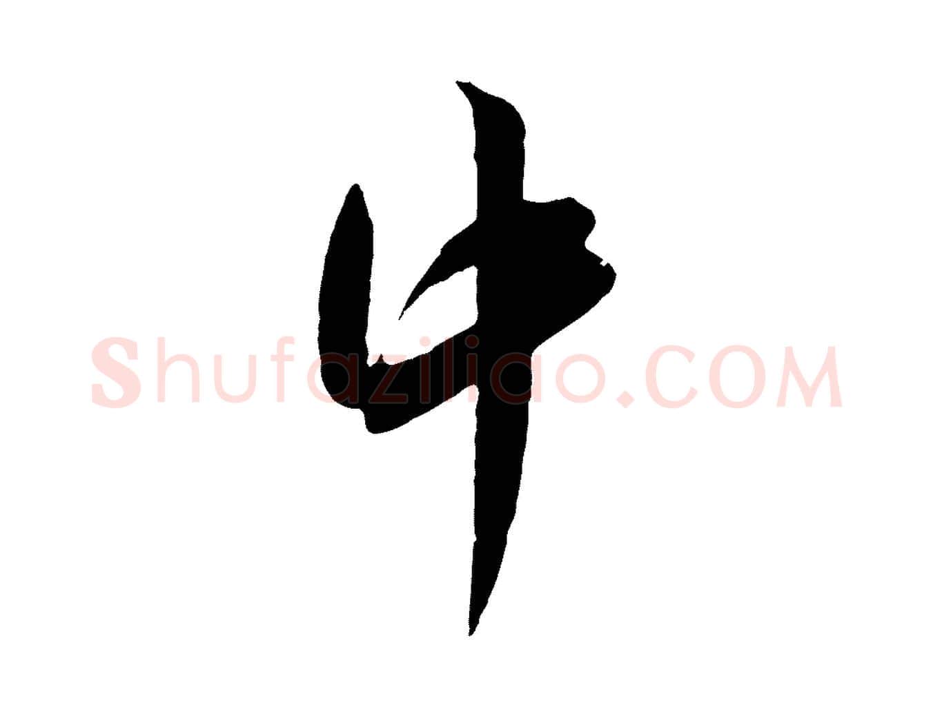 中毛笔行楷写法,摘自宋代吴琚六绝句诗帖