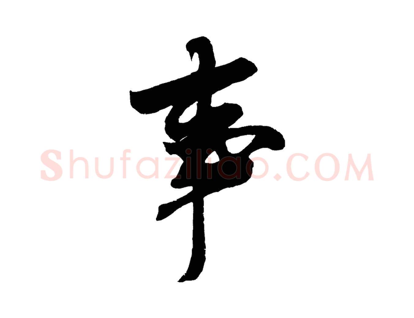 事毛笔行楷写法,摘自宋代吴琚六绝句诗帖
