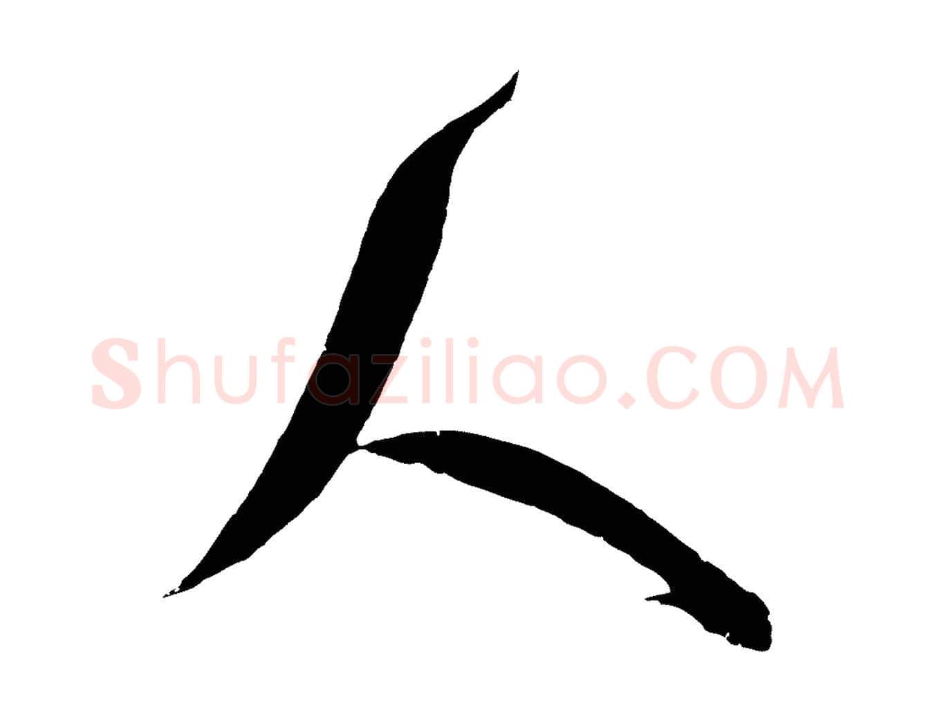 人毛笔行楷写法,摘自宋代吴琚六绝句诗帖