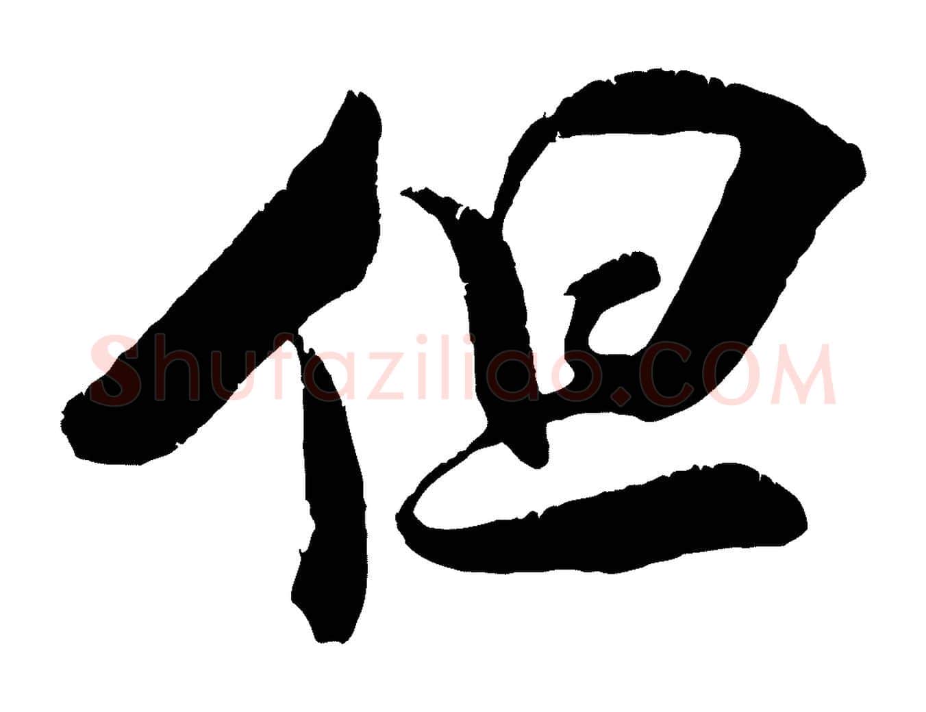 但毛笔行楷写法,摘自宋代吴琚六绝句诗帖