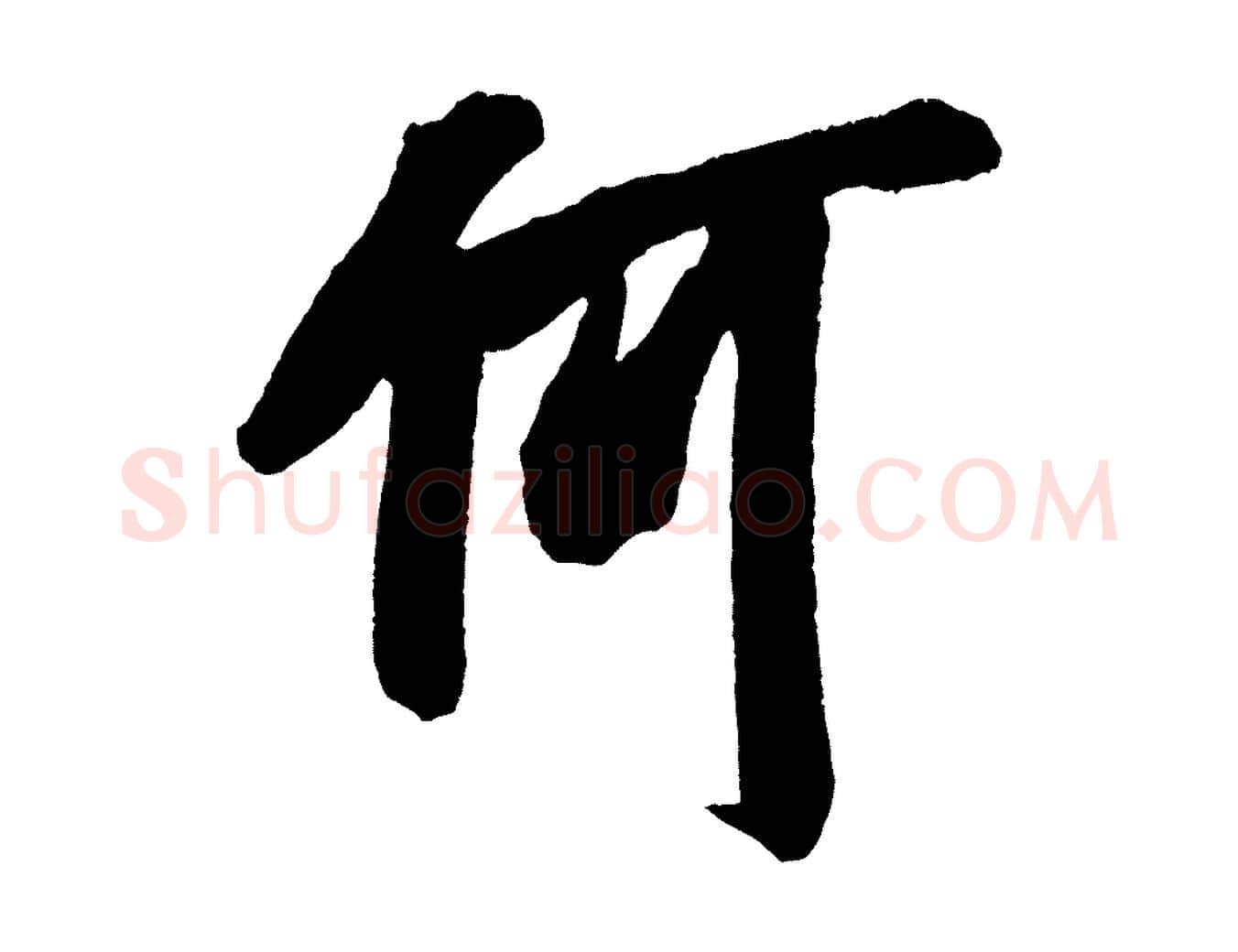 何毛笔行楷写法,摘自宋代吴琚六绝句诗帖