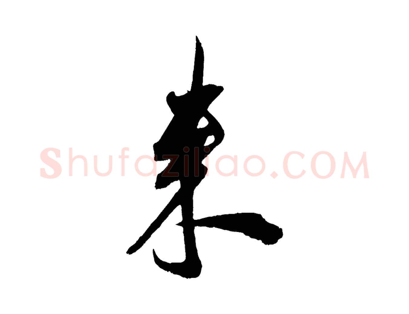 來毛笔行楷写法,摘自宋代吴琚六绝句诗帖