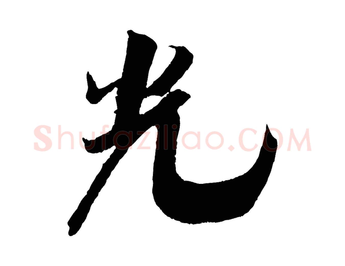 光毛笔行楷写法,摘自宋代吴琚六绝句诗帖