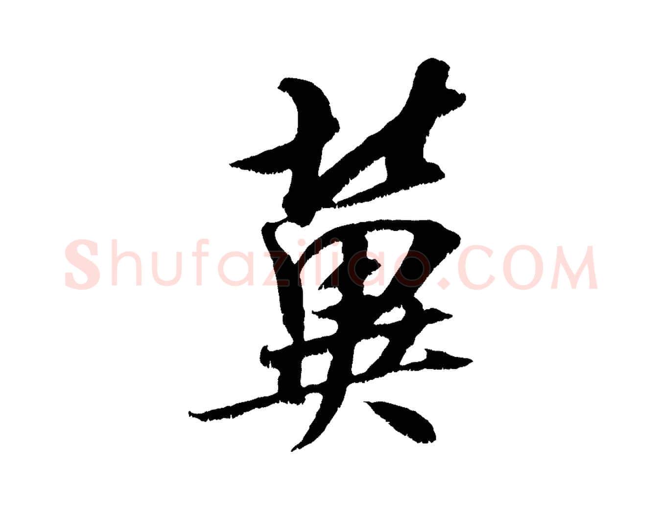 冀毛笔行楷写法,摘自宋代吴琚六绝句诗帖