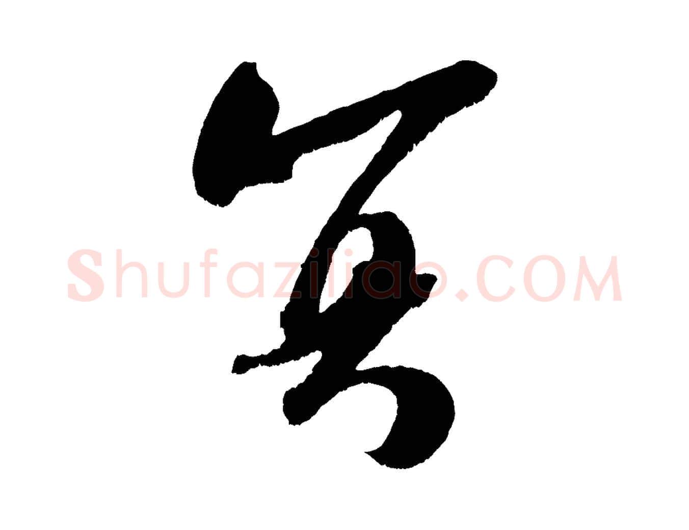 冥毛笔行楷写法,摘自宋代吴琚六绝句诗帖