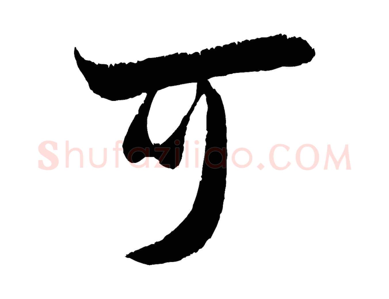 可毛笔行楷写法,摘自宋代吴琚六绝句诗帖