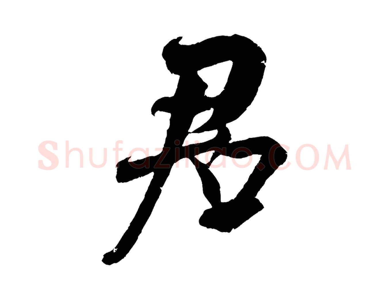 君毛笔行楷写法,摘自宋代吴琚六绝句诗帖
