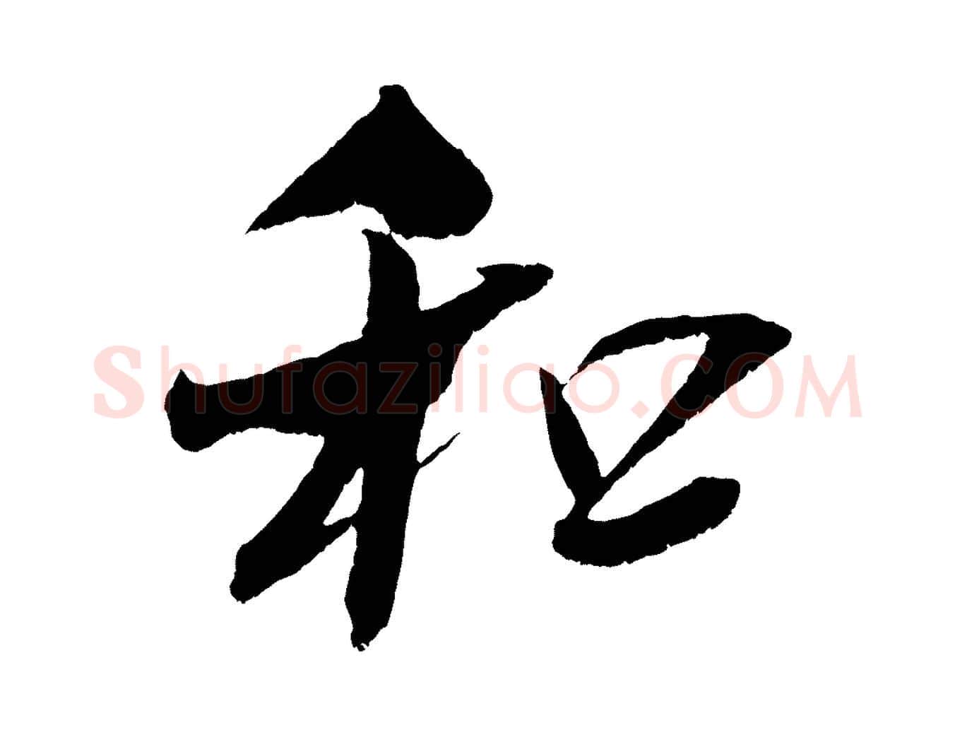 和毛笔行楷写法,摘自宋代吴琚六绝句诗帖