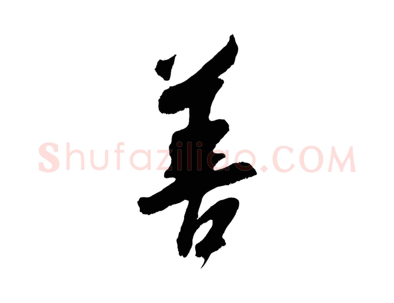 善毛笔行楷写法,摘自宋代吴琚六绝句诗帖