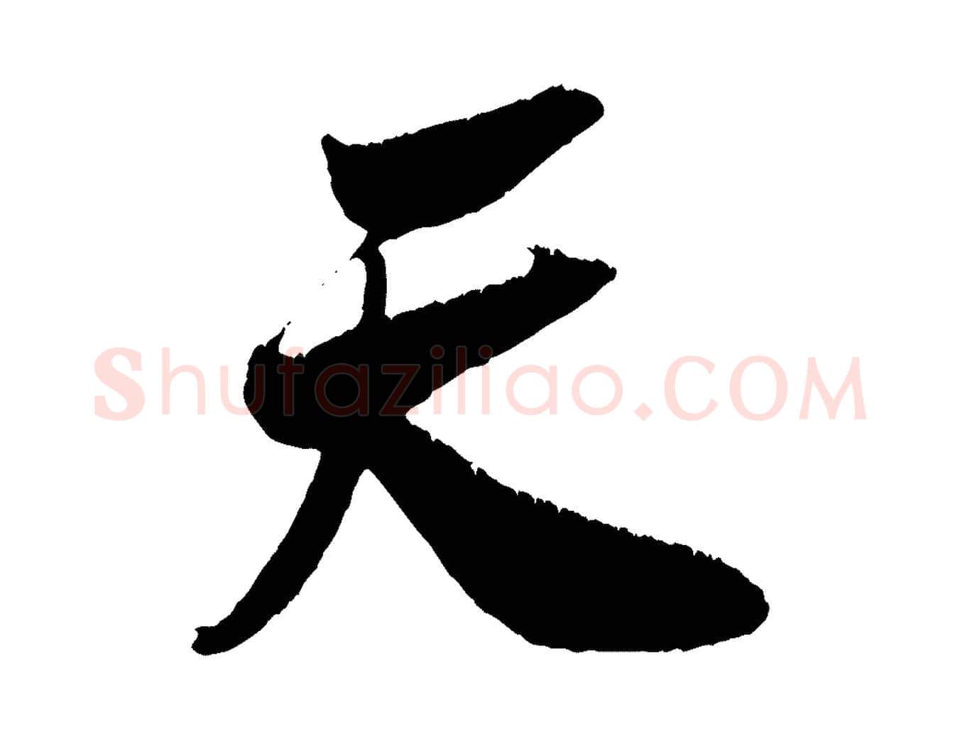天毛笔行楷写法,摘自宋代吴琚六绝句诗帖