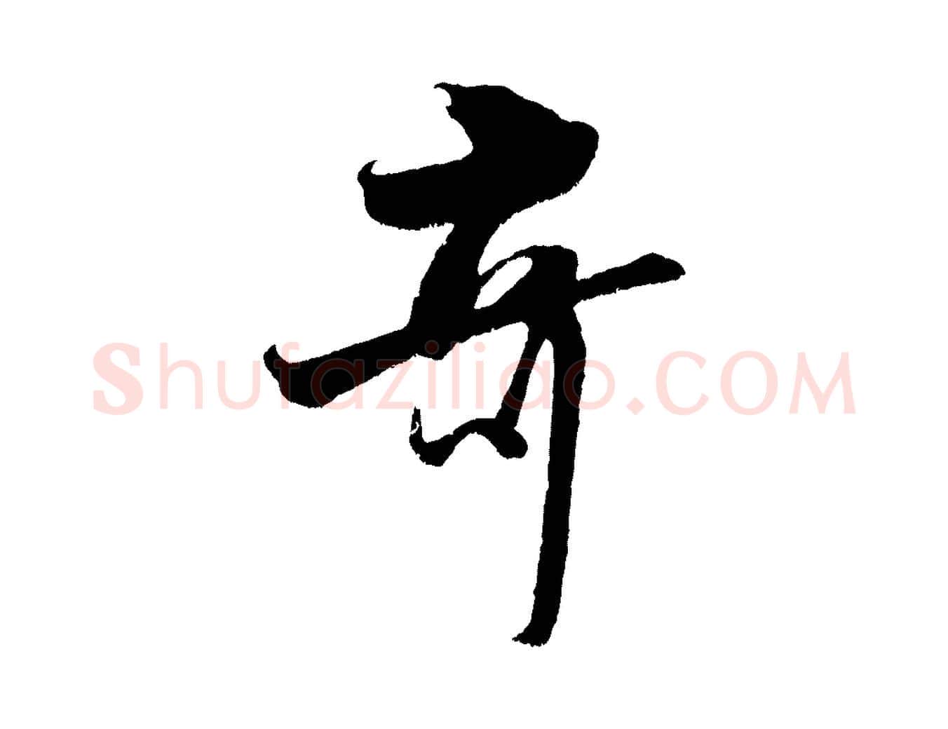 奇毛笔行楷写法,摘自宋代吴琚六绝句诗帖