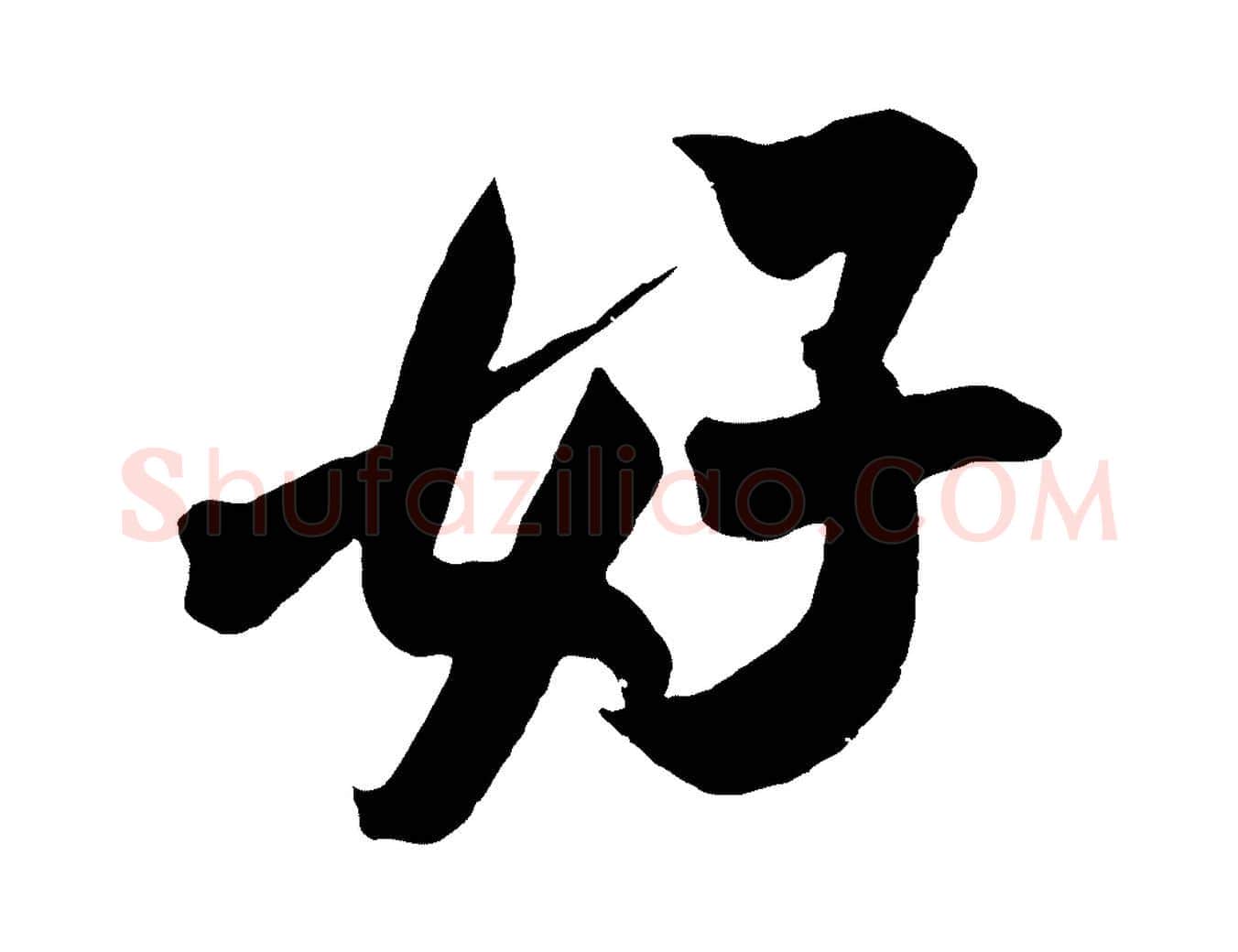 好毛笔行楷写法,摘自宋代吴琚六绝句诗帖