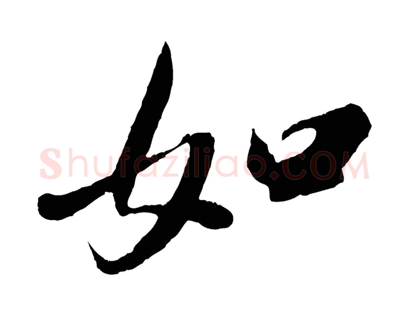 如毛笔行楷写法,摘自宋代吴琚六绝句诗帖
