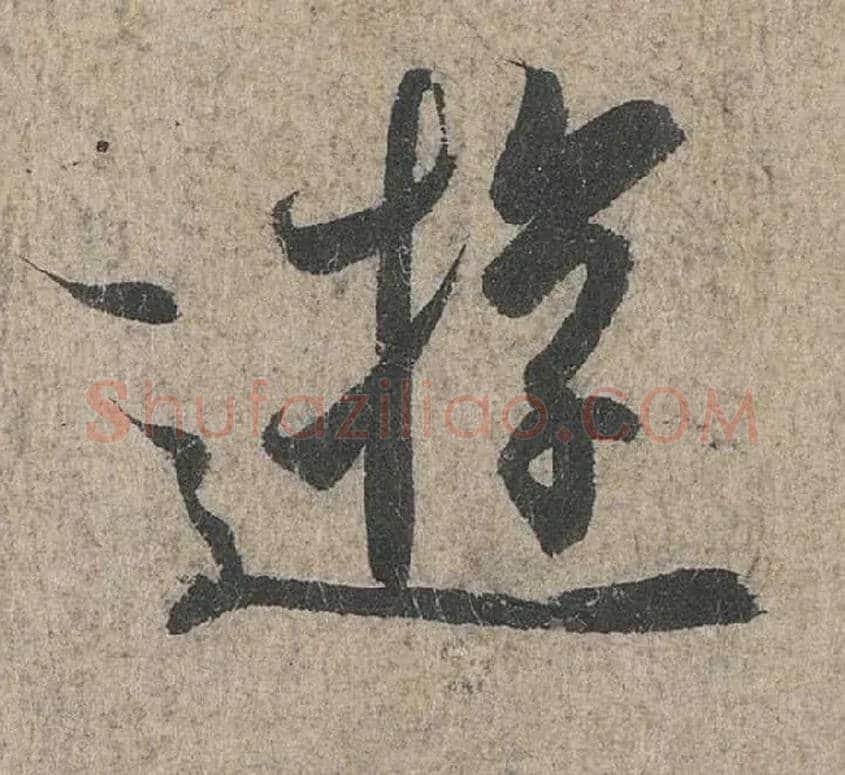 游毛笔行书写法,摘自兰亭序（冯承素摹本）